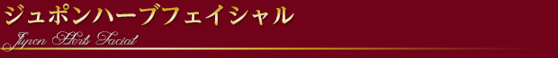 ジュポンハーブフェイシャル［敏感肌］